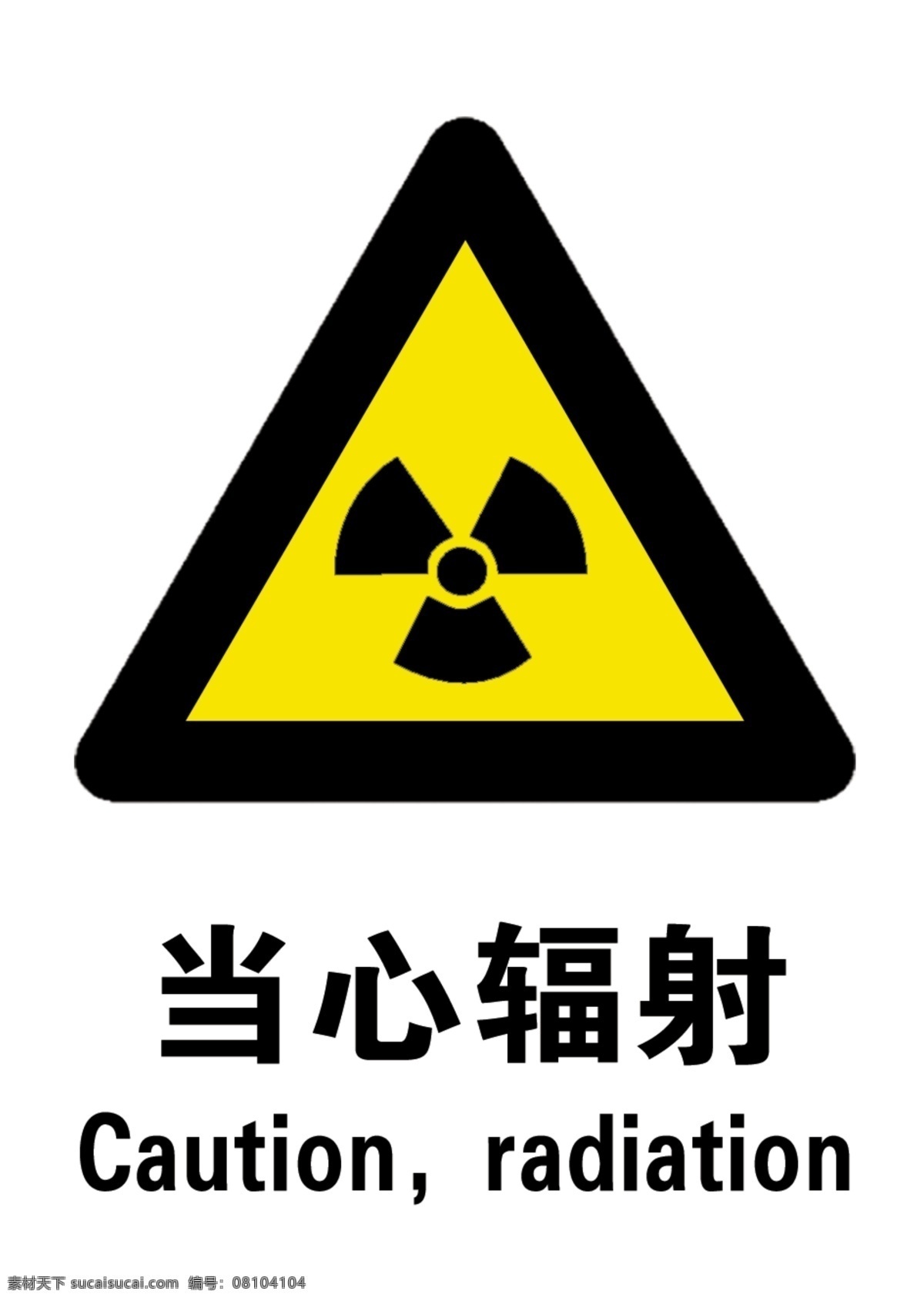 当心 辐射 当心辐射 小心辐射 psd源文件
