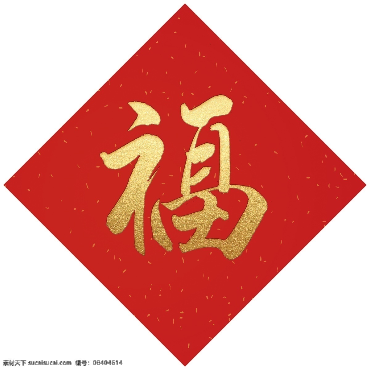福字 春节 新年 红底 金字 对联 标志图标 公共标识标志