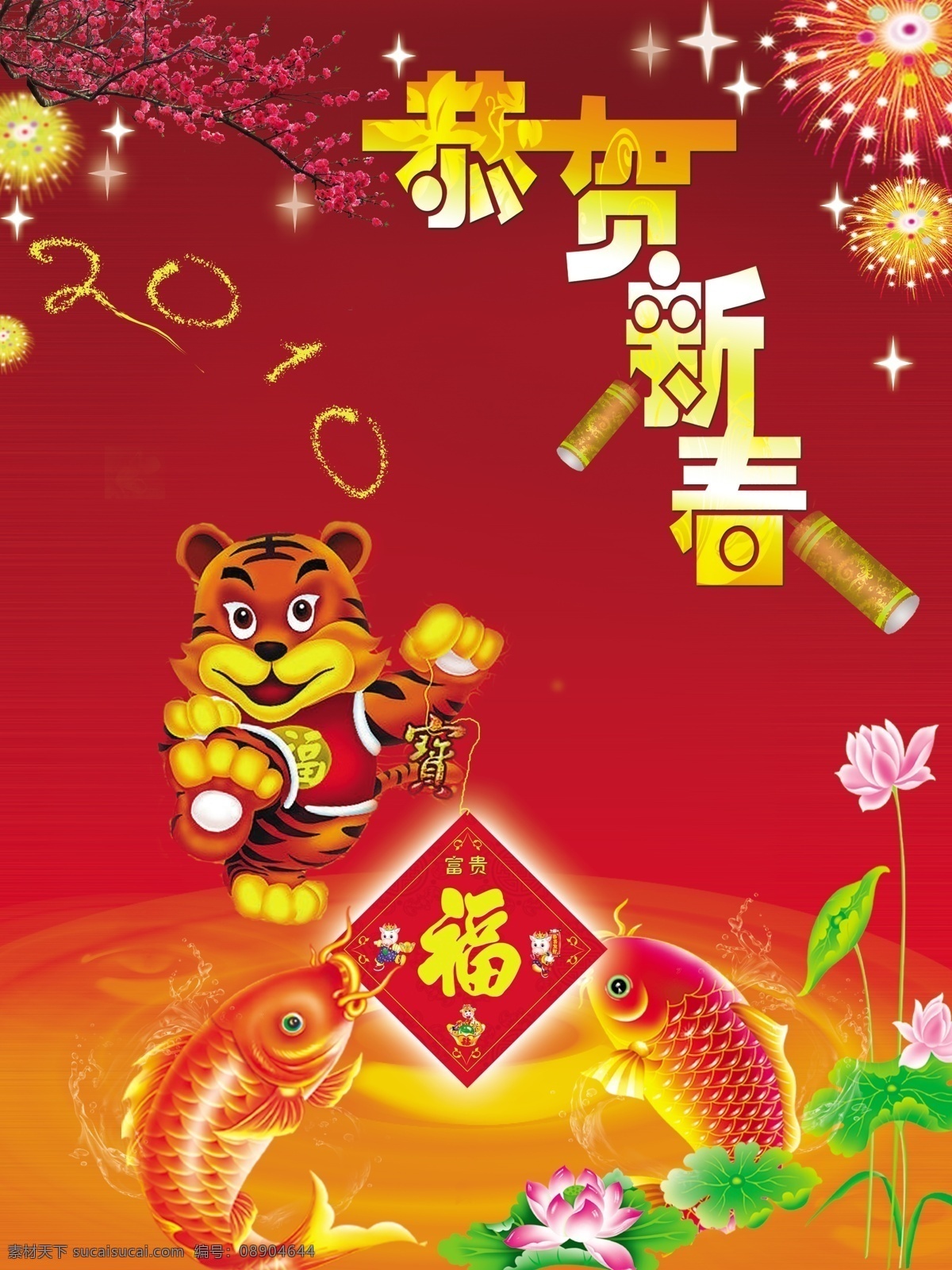 春节 分层 春节模板下载 春节素材下载 福字 恭贺新春 荷花 老虎 新春 鱼 烟花 星星 源文件 psd源文件