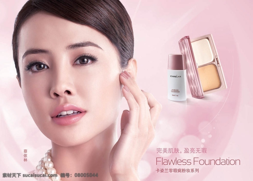 卡姿兰 卡 姿 兰 零 瑕疵 粉妆 系列 零瑕疵 卡姿兰广告 化妆品 蔡依林 卡姿兰产品 美女 广告设计模板 源文件