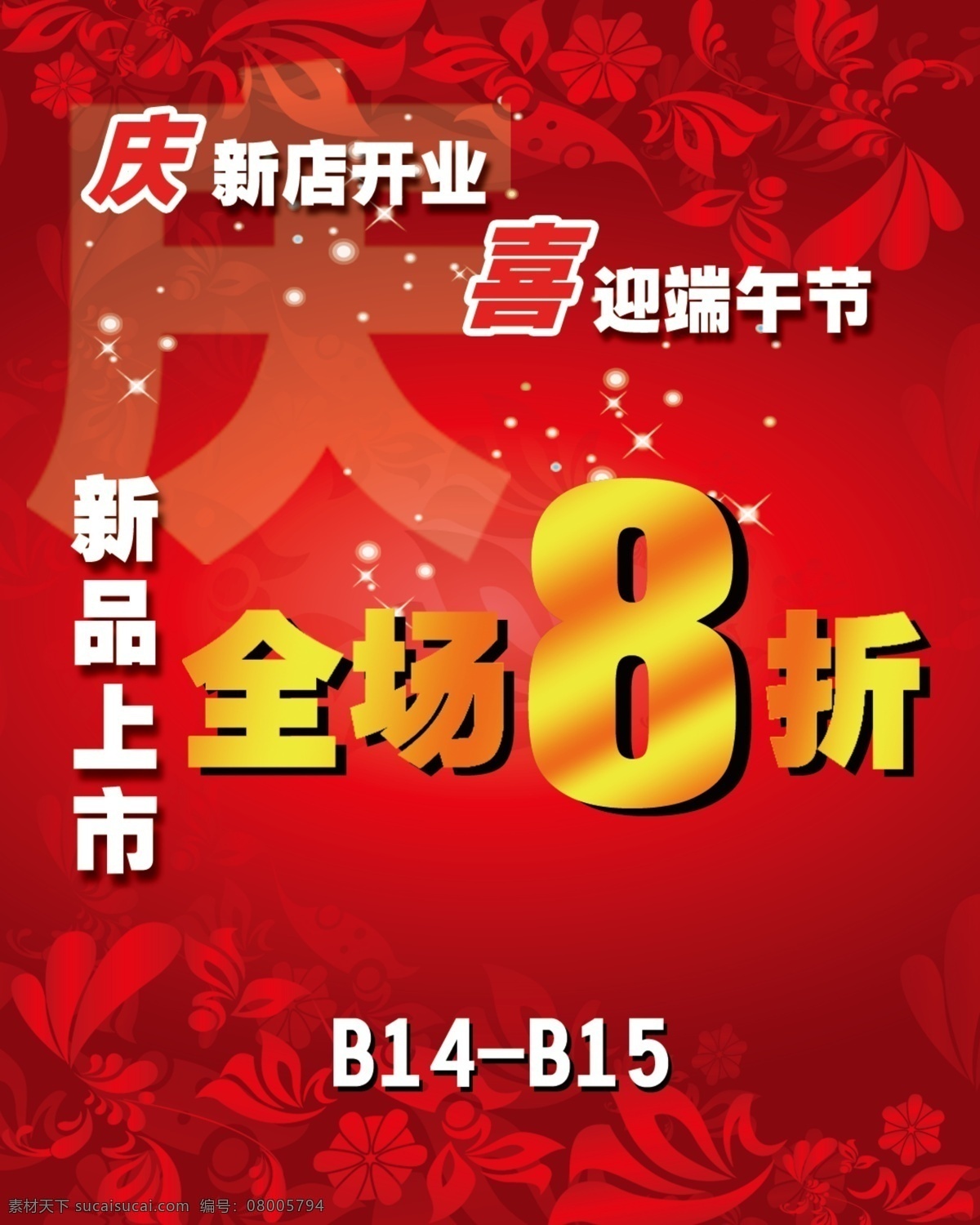 喜迎端午节 庆新店开业