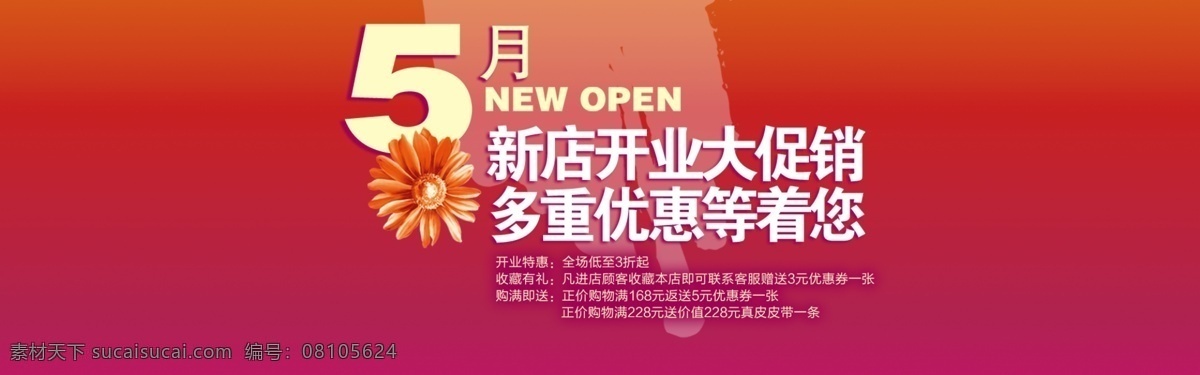 新店 开业 大 促销 分层 文件 psd文件 促销海报 精美海报 开业促销 淘宝网店 网店模板 网店设计 网页设计 新店开业 淘宝素材 淘宝促销标签