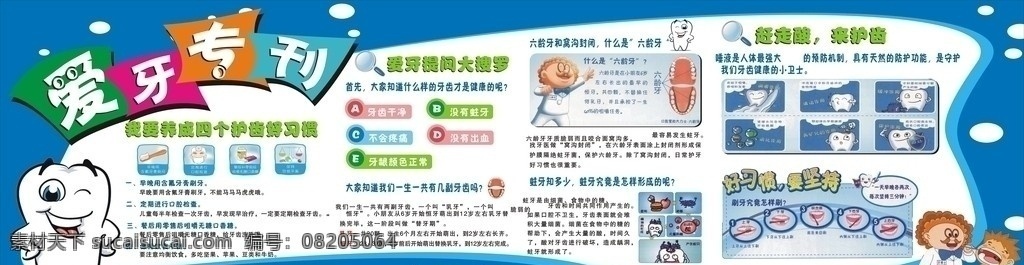 爱牙护牙 牙齿 爱牙 护牙 牙博士 小学生 学校 展板 板报 卡通牙齿 爱牙小知识 插图 蛀牙 展板模板 矢量