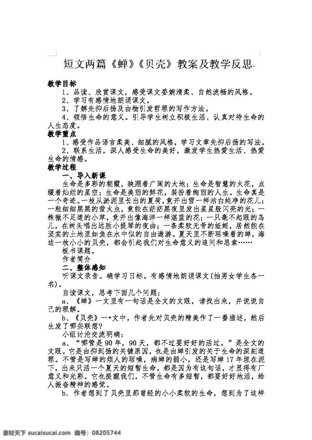 语文 人教 版 七 年级 上册 四 单元 蝉 教案 教学 反思 七年级上 人教版