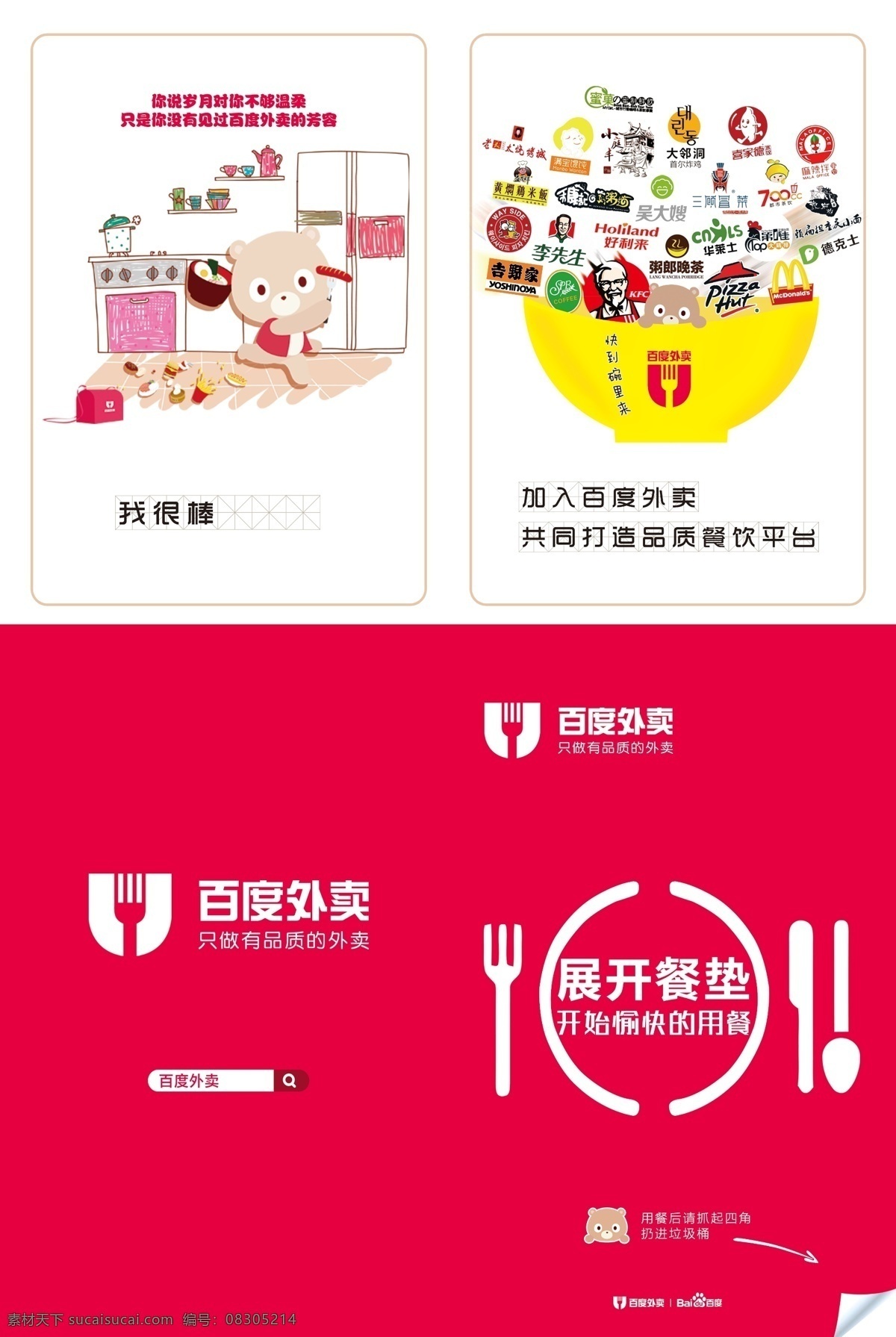 百度 外卖 垫 餐纸 百度外卖 垫餐纸 餐叉 百度小熊 商户 商家 餐饮平台 红色