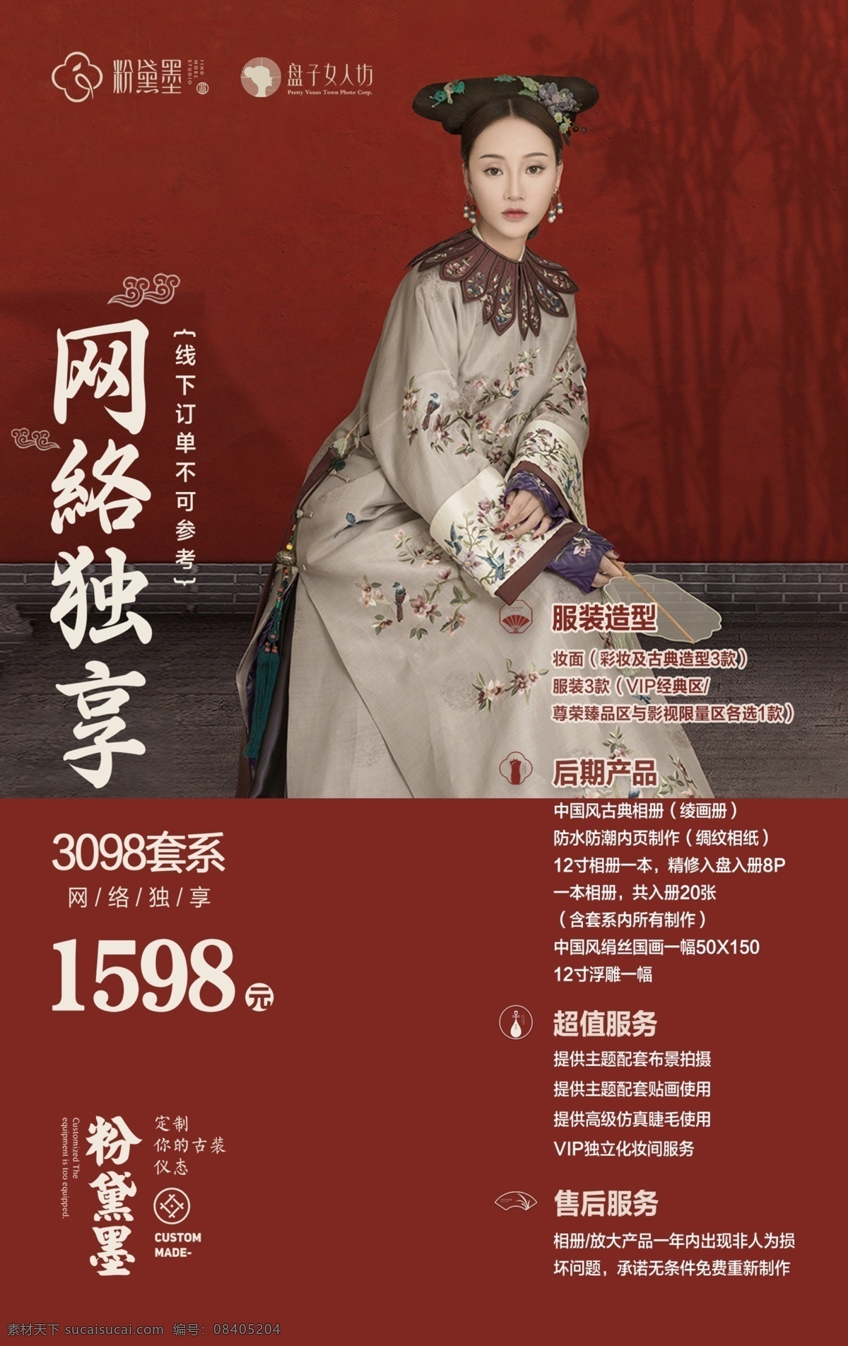 网络 独 享 活动 海报 网络独享 套餐活动图片 价格套餐 套餐 价格表 套系 活动海报 红色背景 古风元素 云纹 套系价格表 价格排版 人物美女