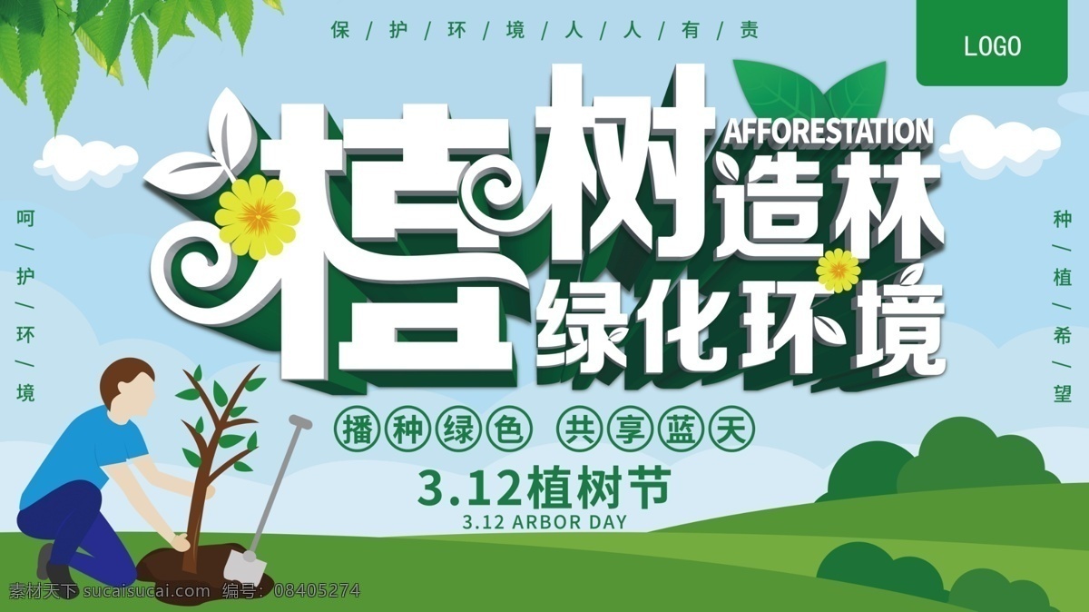 植树造林 植树 造林 绿化环境 植树节 公益 展板 展板模板