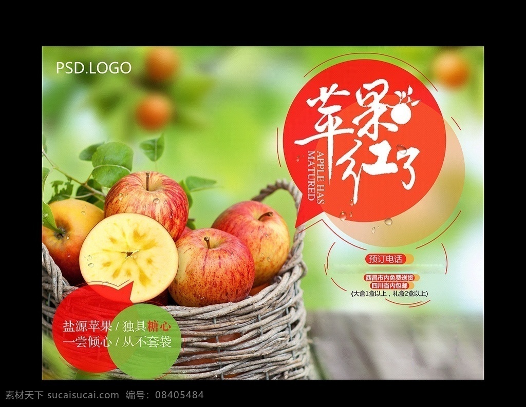 苹果海报 苹果红了 果园 景深 糖心苹果 收获 果篮 果筐 冰糖心 盐源苹果 绿色 光晕 树叶 苹果叶 时尚 水果 木板 庄园 海报类