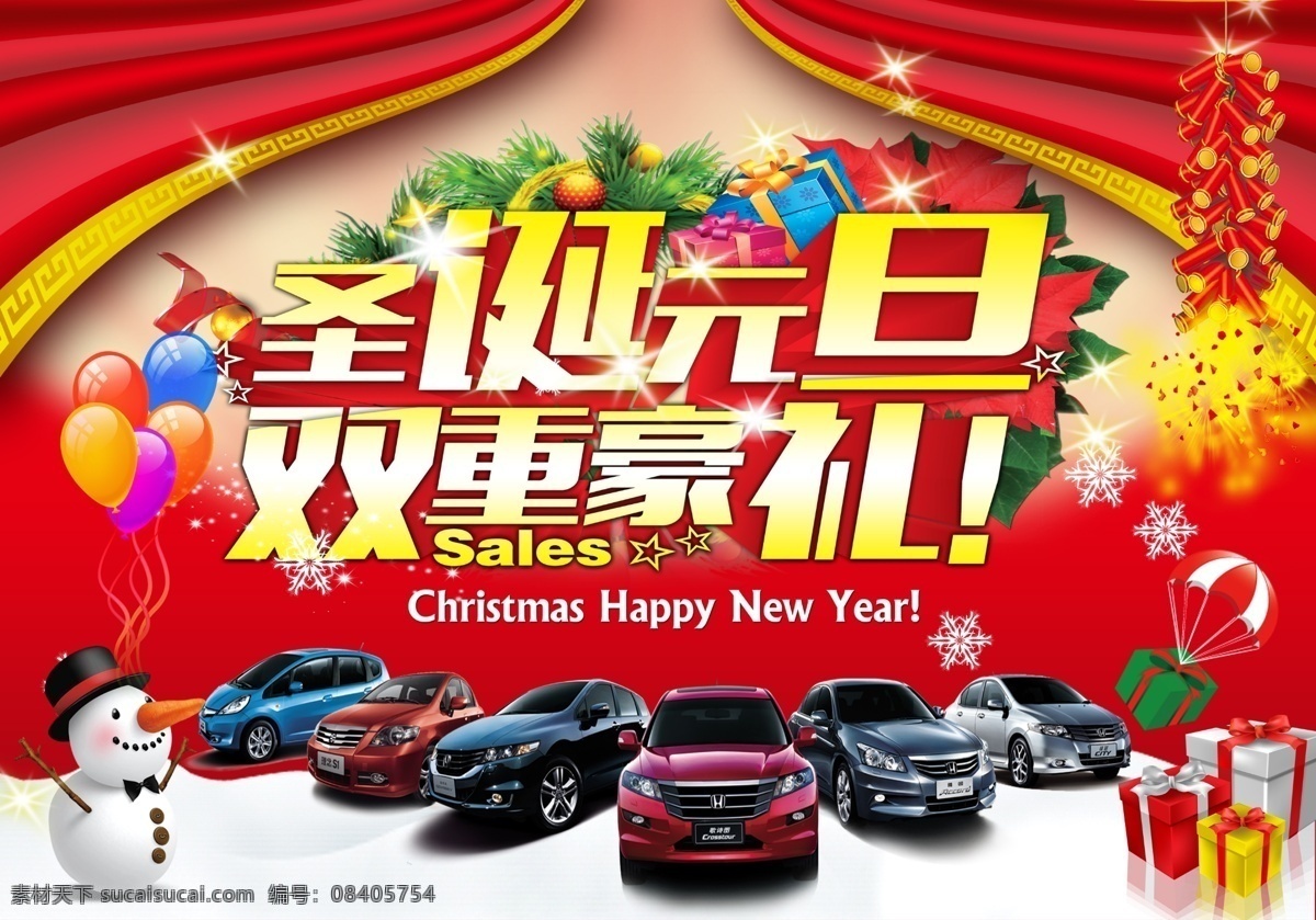 庆 圣诞 迎 元旦 海报 好礼 汽车 礼物 鞭炮 气球 雪人