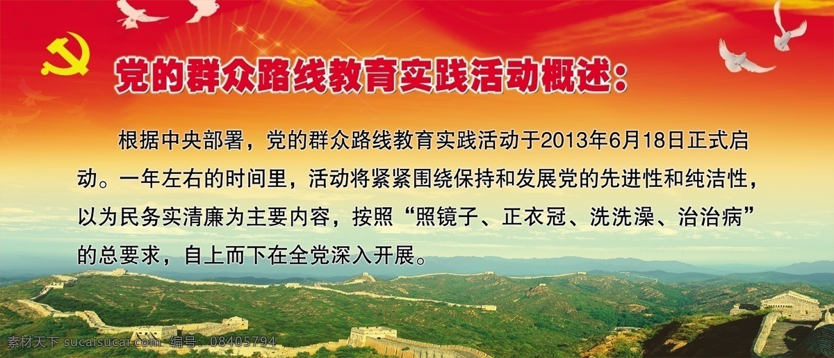 群众 路线 教育 活动 概述 中文字 党徽 飞鸽 星光效果 红色天空 长城 山峰