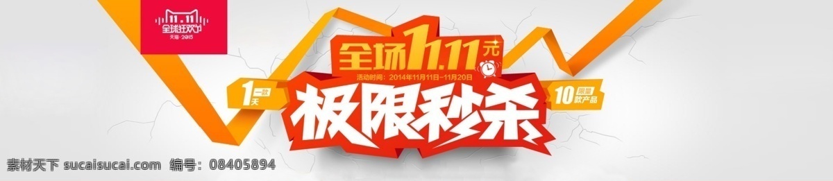淘宝 双 极限 秒 杀 全 屏 海报 双十一 双11 双11来了 全球狂欢节 1111 全场 元 极限秒杀 限量款产品 闹钟 钟表 裂痕背景 飘带 丝带 全屏海报 白色