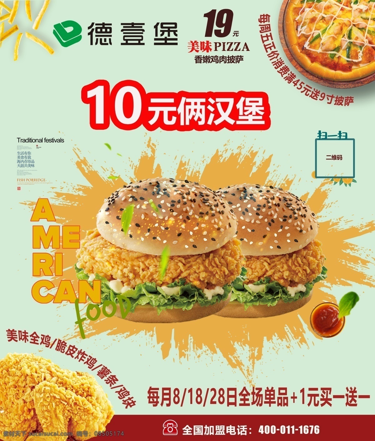 汉堡 店 户外 广告画 素材图片 汉堡海报 展架促销 活动特价 套餐 披萨炸鸡 会员日 买一送一 德意堡 灯箱片 店菜单 宣传页 dm优惠券 柜台贴 墙贴 点餐板 价格标签 超值套餐 展架 吃货 披萨 x展架 鸡米花 果汁 饮料 奶茶 电视 异形贴 挂轴 鸡腿 炸鸡 小食 新店 开业 盛大开业