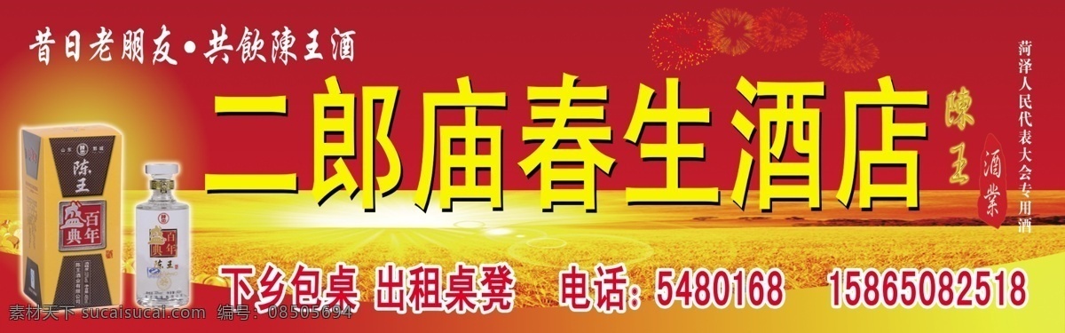 酒店 门 头 模版 二郎庙 春生 下乡包桌 出租桌凳 盛典 百年 陈王 酒瓶 酒盒 昔日老朋友 共饮陈王酒 招牌门头模版 其他模版 广告设计模板 源文件