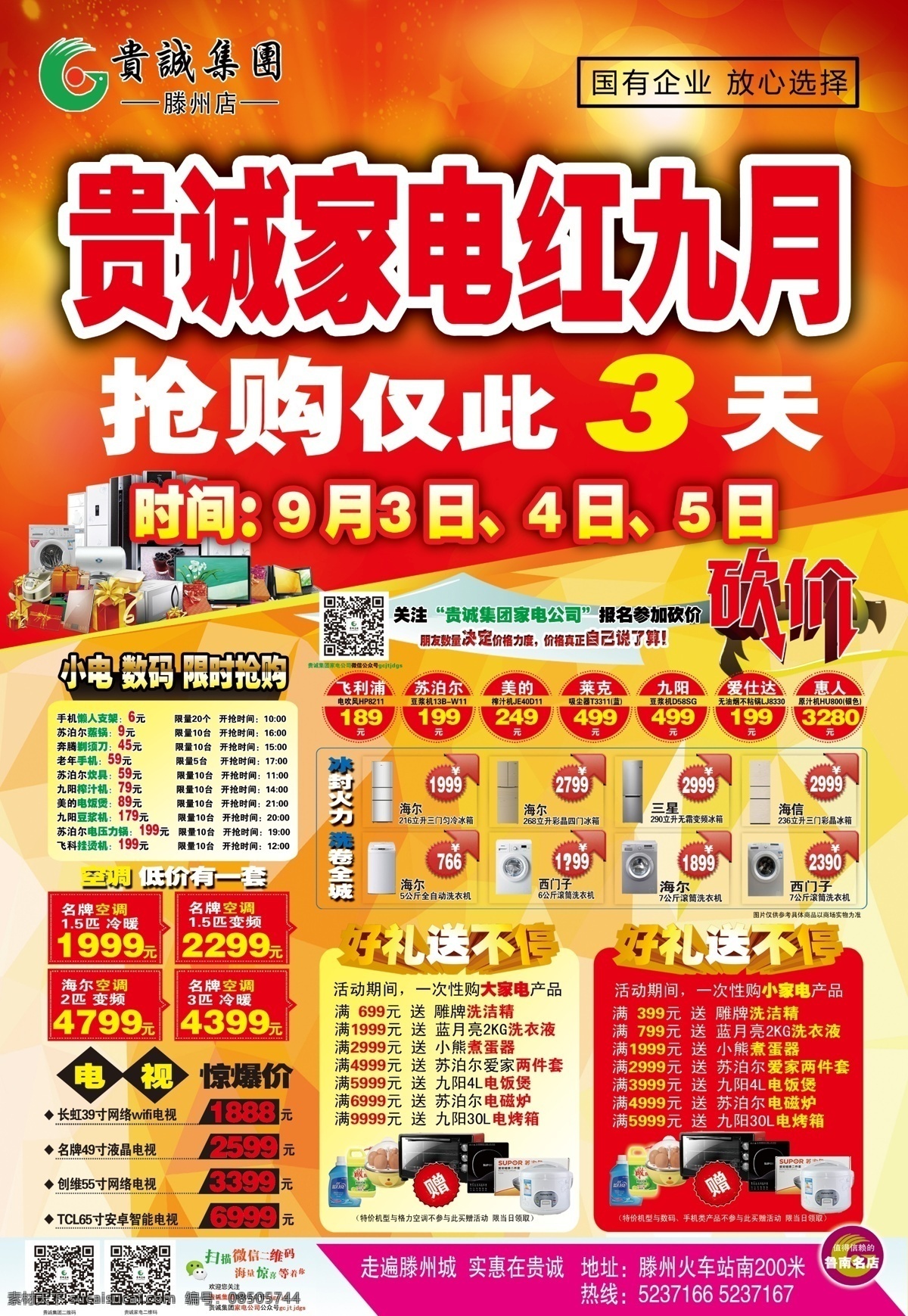 家电宣传 贵诚家电 家电抢购 家电组合 家电红九月 psd文件