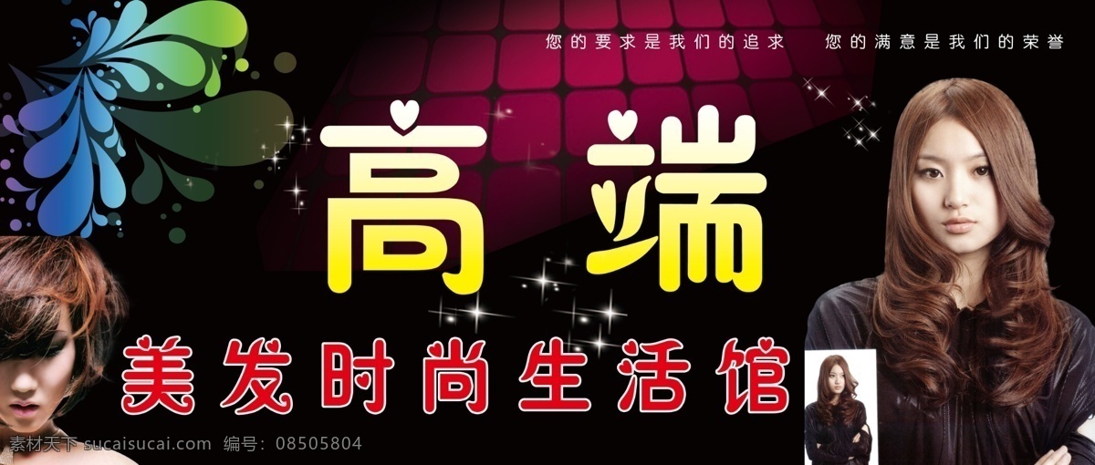 生活馆门头 美发 时尚 生活馆 发型 卷发 造型 美容美发 亮星 美女 短发 潮流 黑底 剪发 发廊 其他模版 广告设计模板 源文件