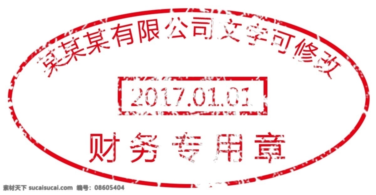 文字可修改章 图章 印章 财务专用章 财务 章