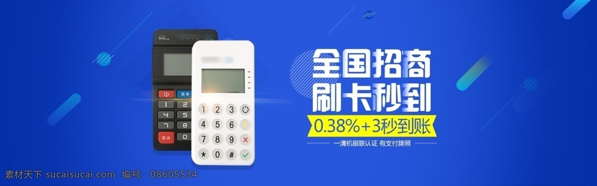 全国 招商 网页 宣传 banner 图 pos机 蓝色背景 全国招商 刷卡秒到 银联认证 支付牌照