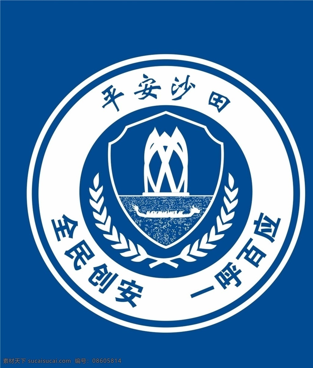 平安沙田 全民创安 一呼百应 没转曲 logo logo设计