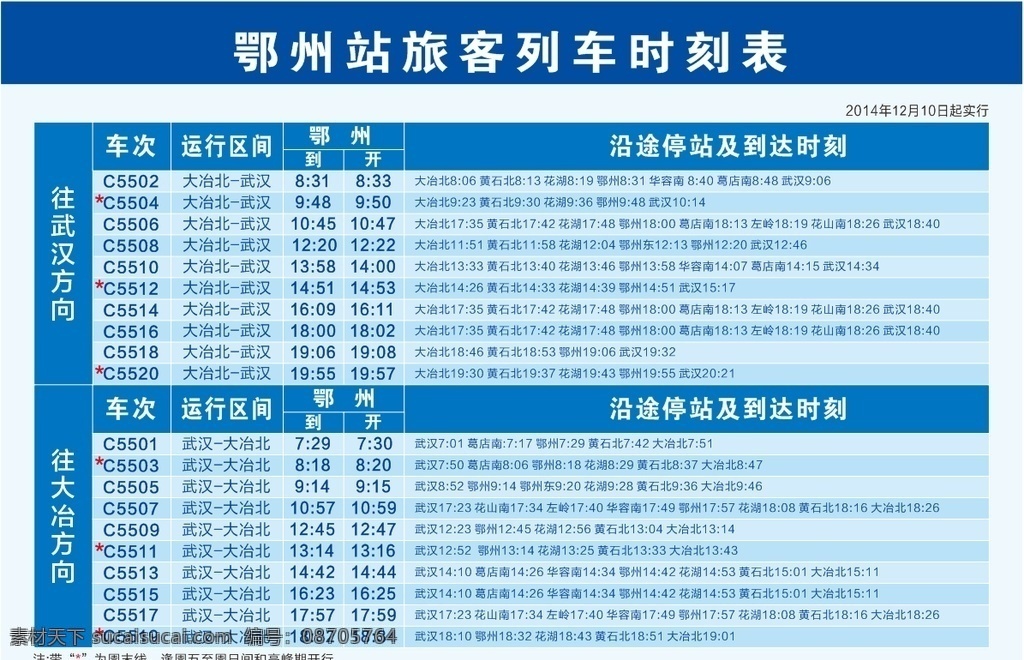 旅客列车时刻 城际列车 时刻表 运行区间 车次时间