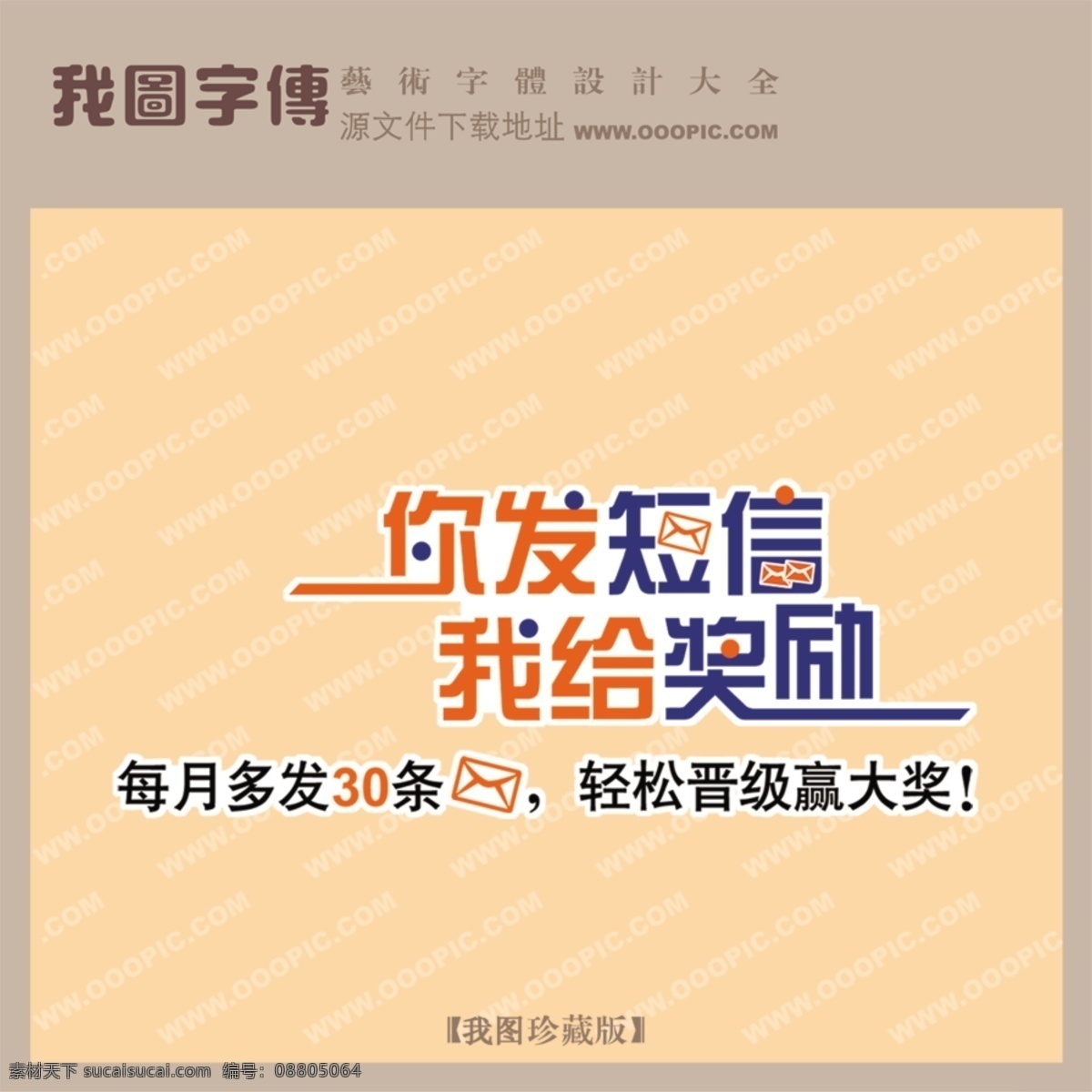 发 短信 奖励 psd源文件 艺术字