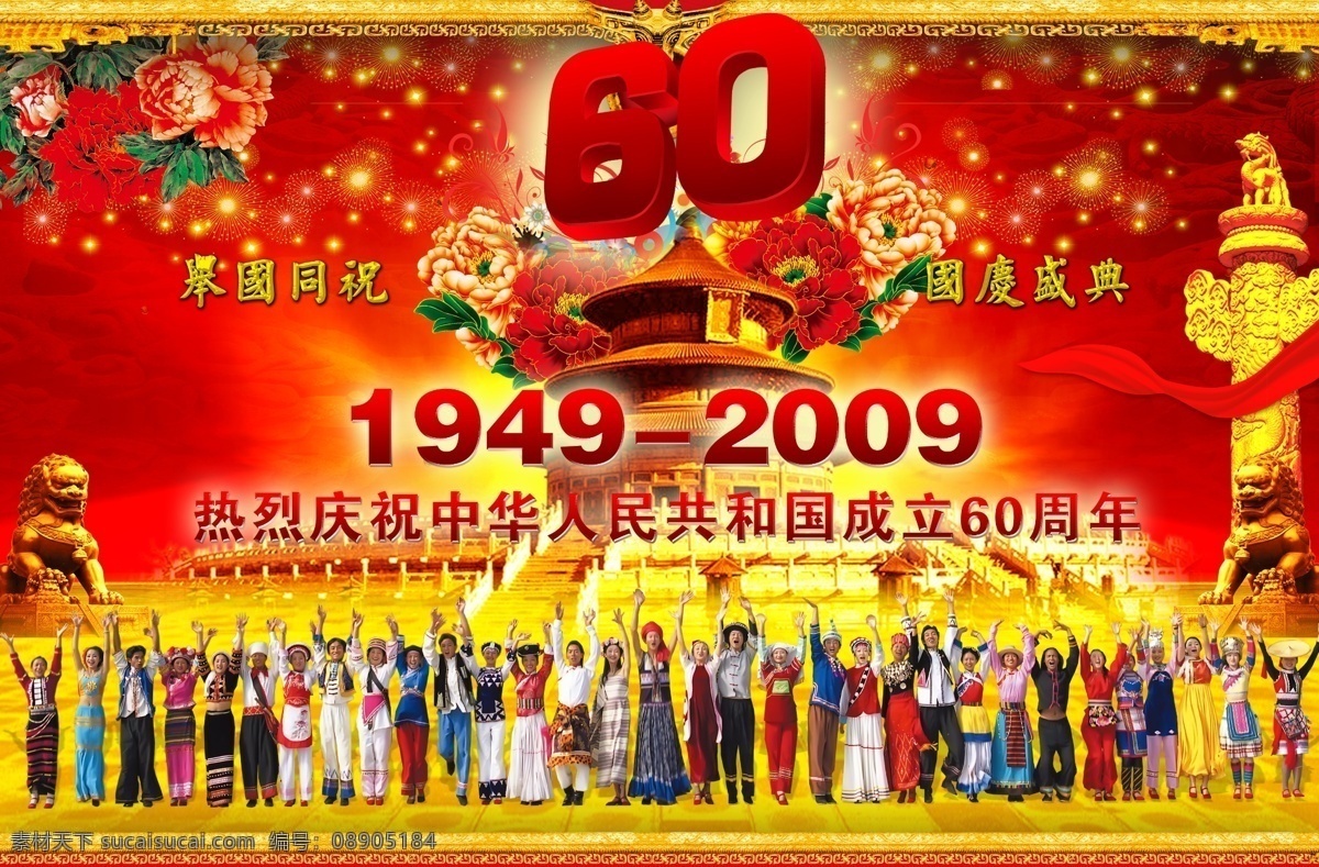 欢度国庆 民族 大团结 边框 故宫 国庆 华表 金色字体 牡丹花 石狮 节日素材 国庆节