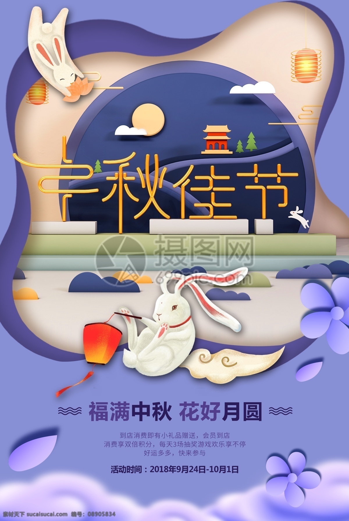 八月 十五中 秋 佳节 海报 中秋佳节 中秋月圆 中秋 中秋节 农历八月十五 玉兔 立体字 中秋特惠 促销海报 兔子 灯笼 云彩 中秋豪礼 感恩钜惠 折扣 剪纸