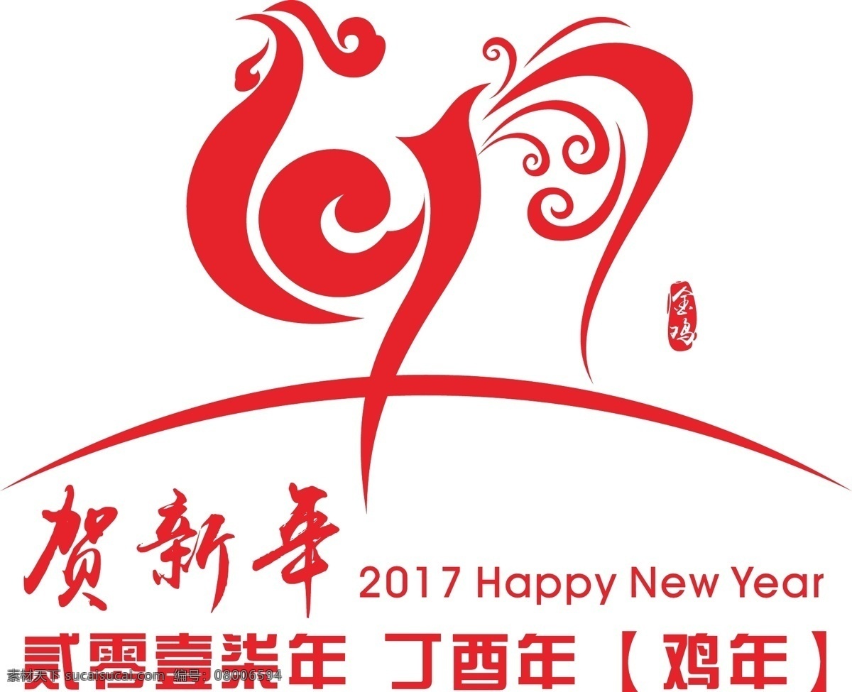 2017鸡年 2017年 鸡年 鸡年logo 鸡年贺岁 2017 年 贺岁 春节 新年 贺年 2013 贺卡 展板 台历 挂历 日历 海报 文化艺术 节日庆祝