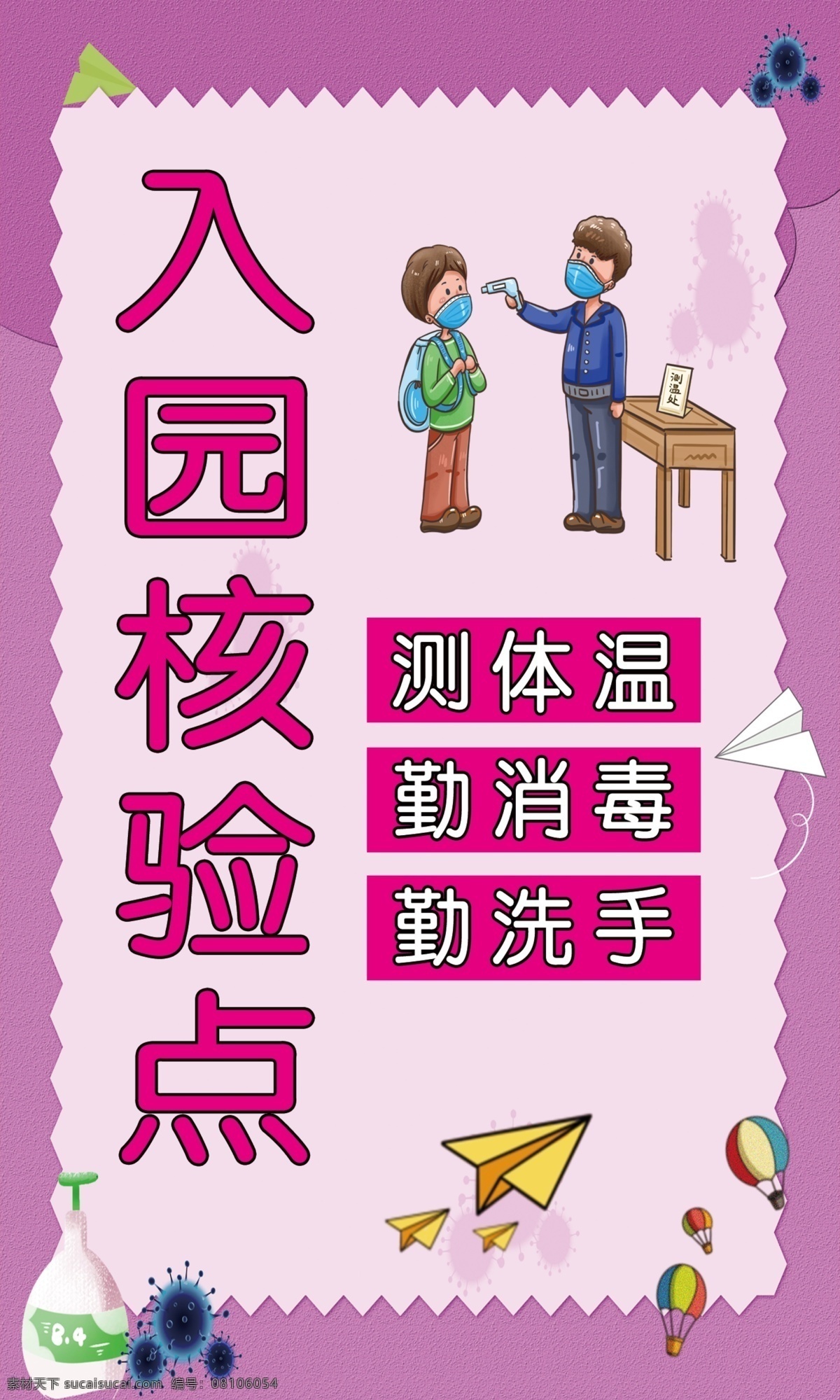 入园核验点 体温监测点 体温检测 疫情体温检测 体温检测点 新型冠状肺炎 新型冠状病毒 请保持距离 自觉排队 接受体温检测 新冠可疑症状 防范病毒 四十八字守则 须警惕不轻视 少出门少聚集 打喷嚏捂口鼻 不恐慌不传谣 健康码核验点 健康码核 验点设计 室外广告设计 卡通人物