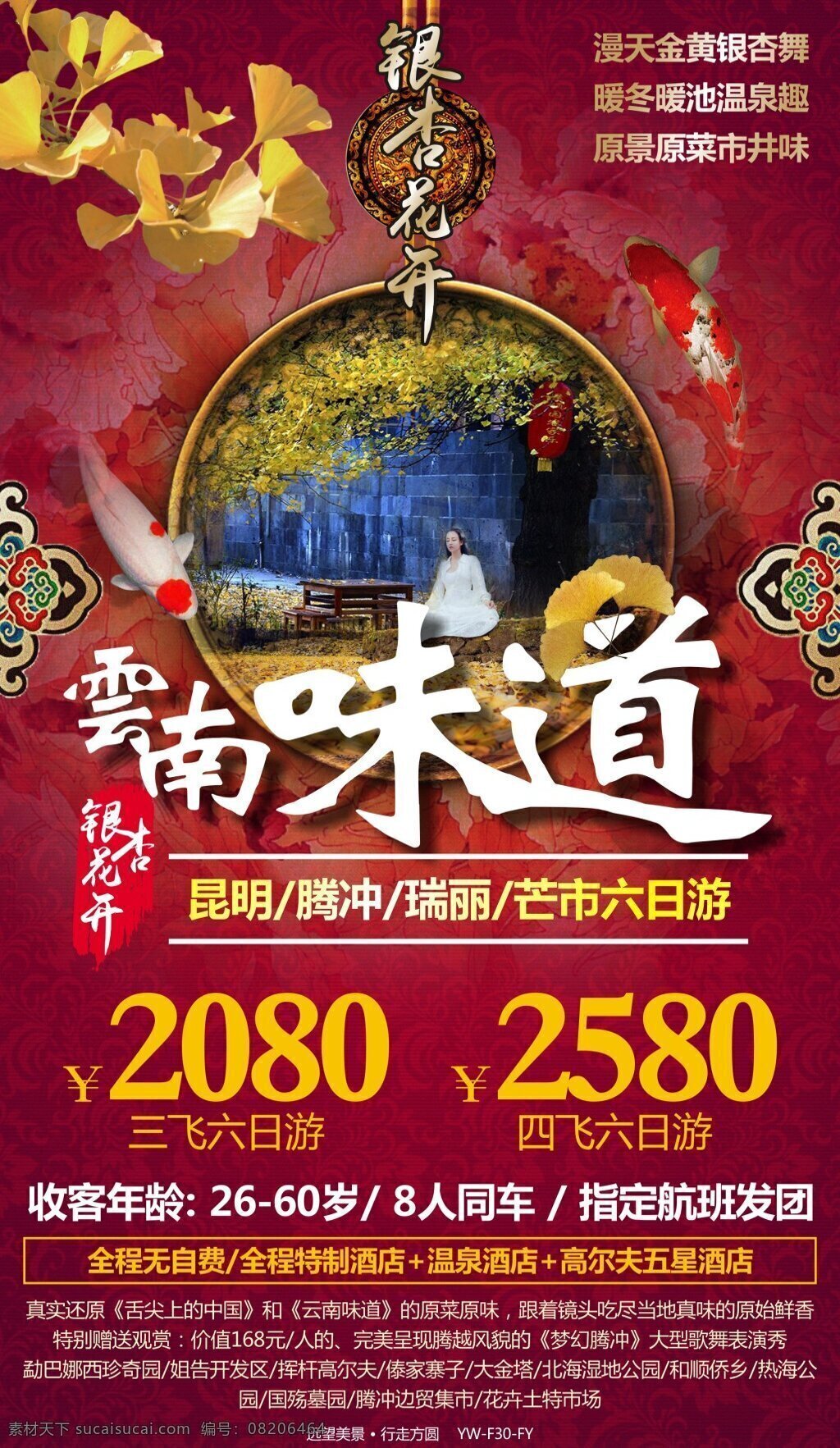 云南 味道 云南旅游 广告宣传 图 腾冲 银杏 花边 盘子 龙腾 筷子 旅游广告 旅游宣传图 海报 红色底纹