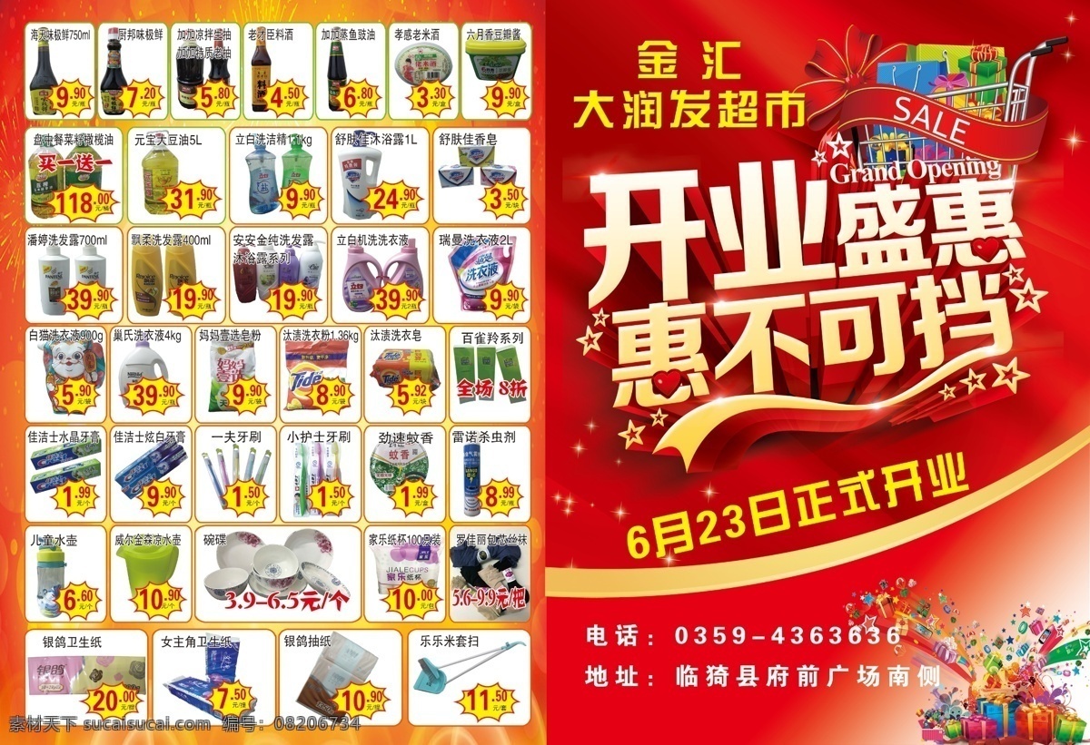 超市开业彩页 超市 开业 彩页 文字