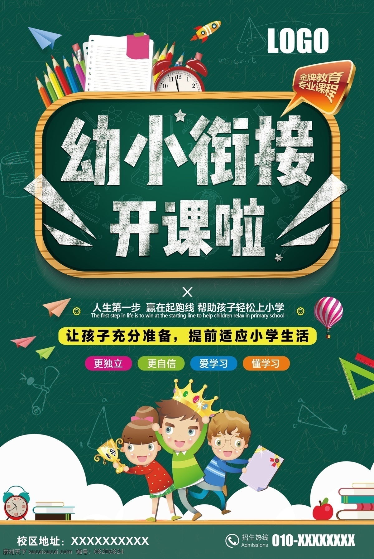 幼小衔接招生 幼小衔接 招生海报 招生 大气海报 简约招生 幼儿园招生 火热招生中 招生简章