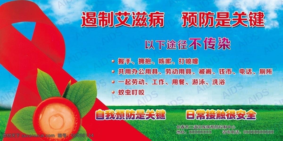 遏制 艾滋病 预防 关键 安全套 树叶 红丝带 aids 以下 途径 不 传染 蓝天 草地 背景 展板 展板模板 广告设计模板 源文件