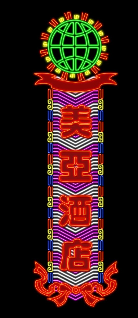霓虹灯 彩灯 水晶灯 led led灯 荧光灯 跑马灯 七彩灯 酒店门头 霓虹灯效果图 分层 源文件