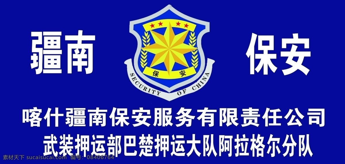 保安门头 保安标志 江南保安 保安宣传