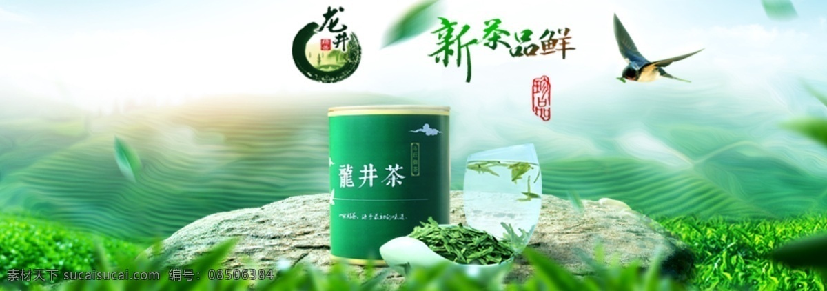 龙井绿茶广告 龙井 绿茶 清新 绿色 广告 海报