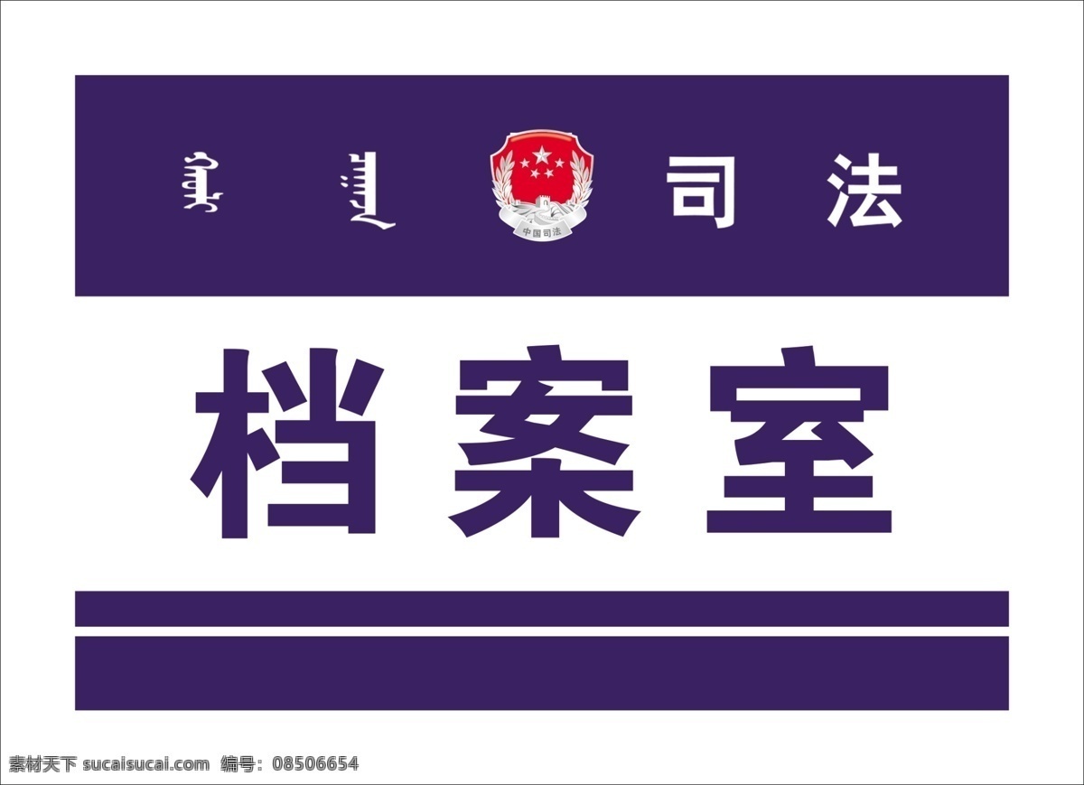 司法门牌 工作站 门牌 调解门牌 机关门牌 简单门牌 设计psd 分层素材