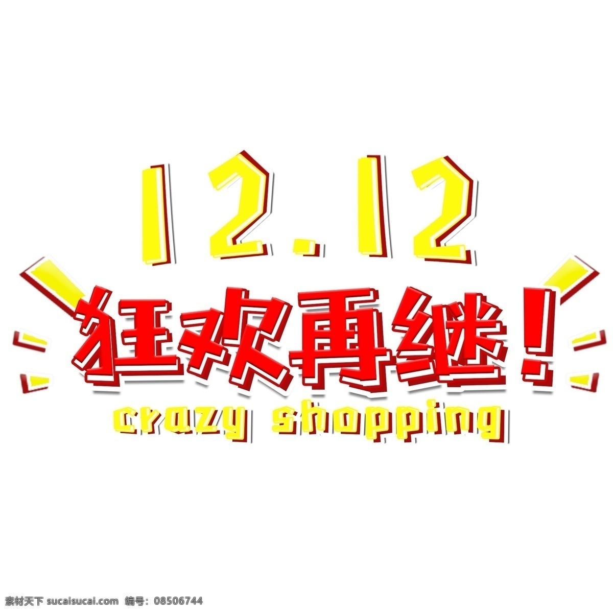 双十 二 狂欢 继续 电商 促销 卡通 艺术 字 双十二 双12 艺术字 12.12