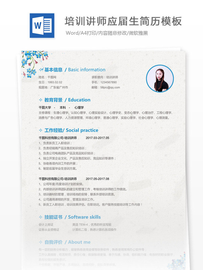 培训 讲师 应届 生 简历 模板 个人简历 花朵 清新 培训讲师 应届生 工作简历 灰色 简约 简洁