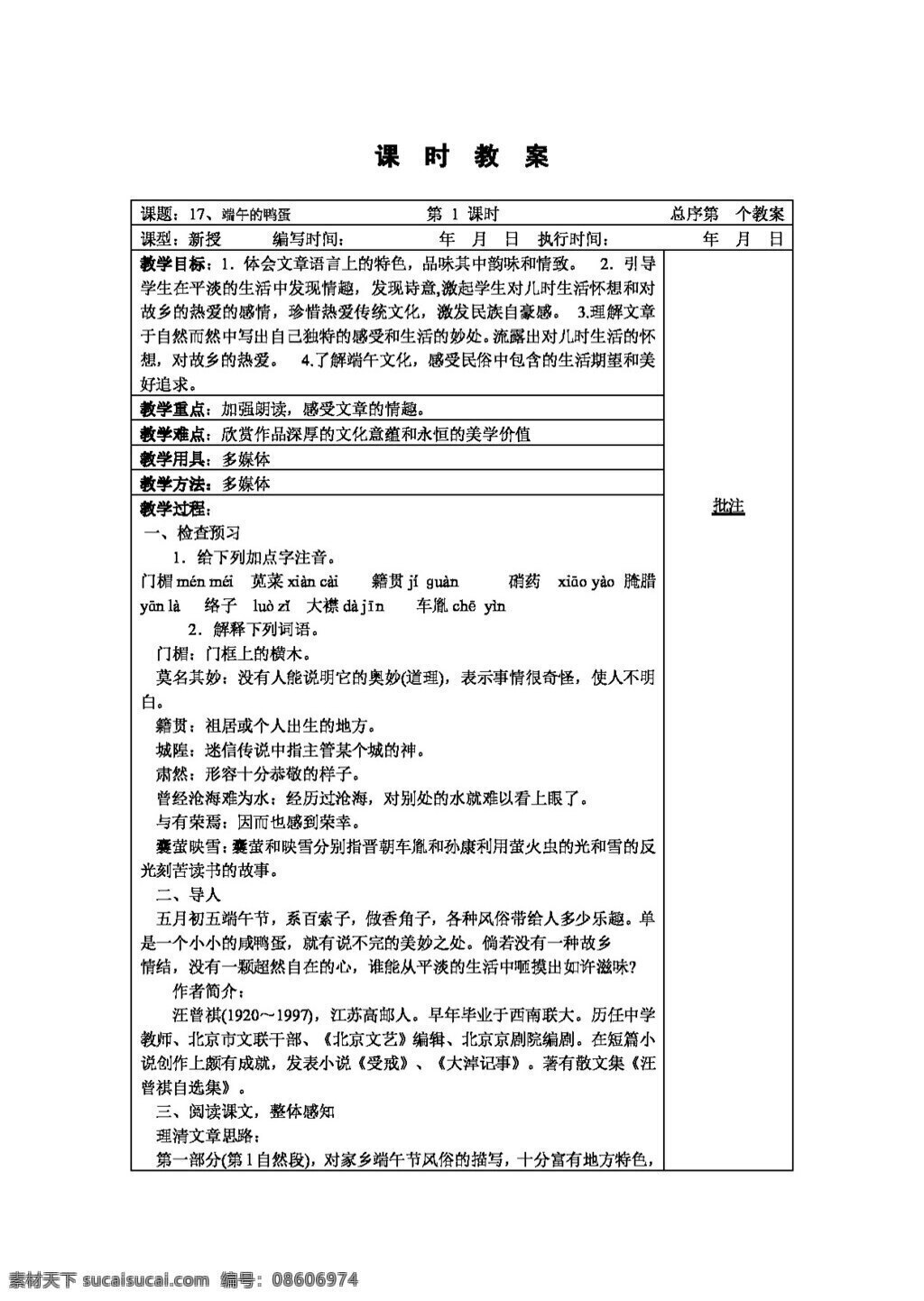 语文 人教 版 端午的鸭蛋 八年级下 教案 人教版