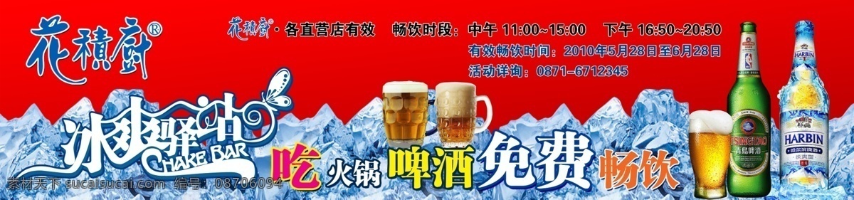 冰 爽 驿站 门 头 冰块 广告设计模板 户外广告 啤酒节 其他模版 源文件 冰爽驿站门头 火锅啤酒节 花積廚 psd源文件 餐饮素材