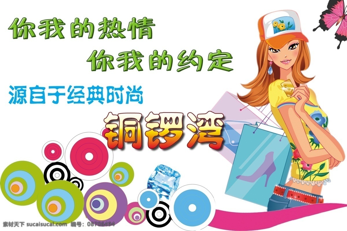 夏天 吊 旗 分层 冰块 购物 蝴蝶 开业 时尚女孩 夏天吊旗 源文件库 字体效果 海报 吊旗设计