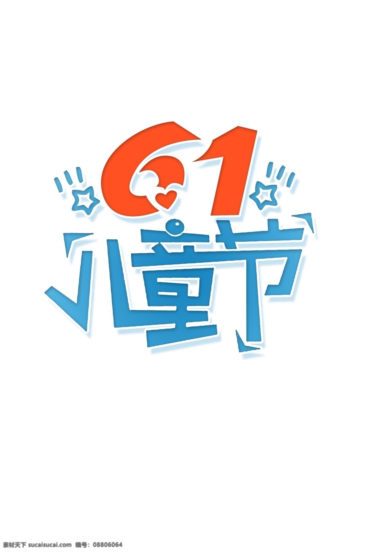 61 儿童节 字体 元素 字体设计 六一儿童节 字体素材 儿童节快乐 快乐六一 节日字体 彩色字体 2018 年 六 儿童节字体