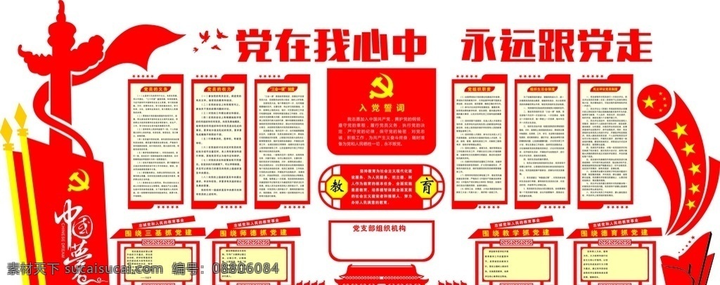 党在我心中 党建形象墙 中国梦 教育方针 边框 天安门 权利和义务 展板模板