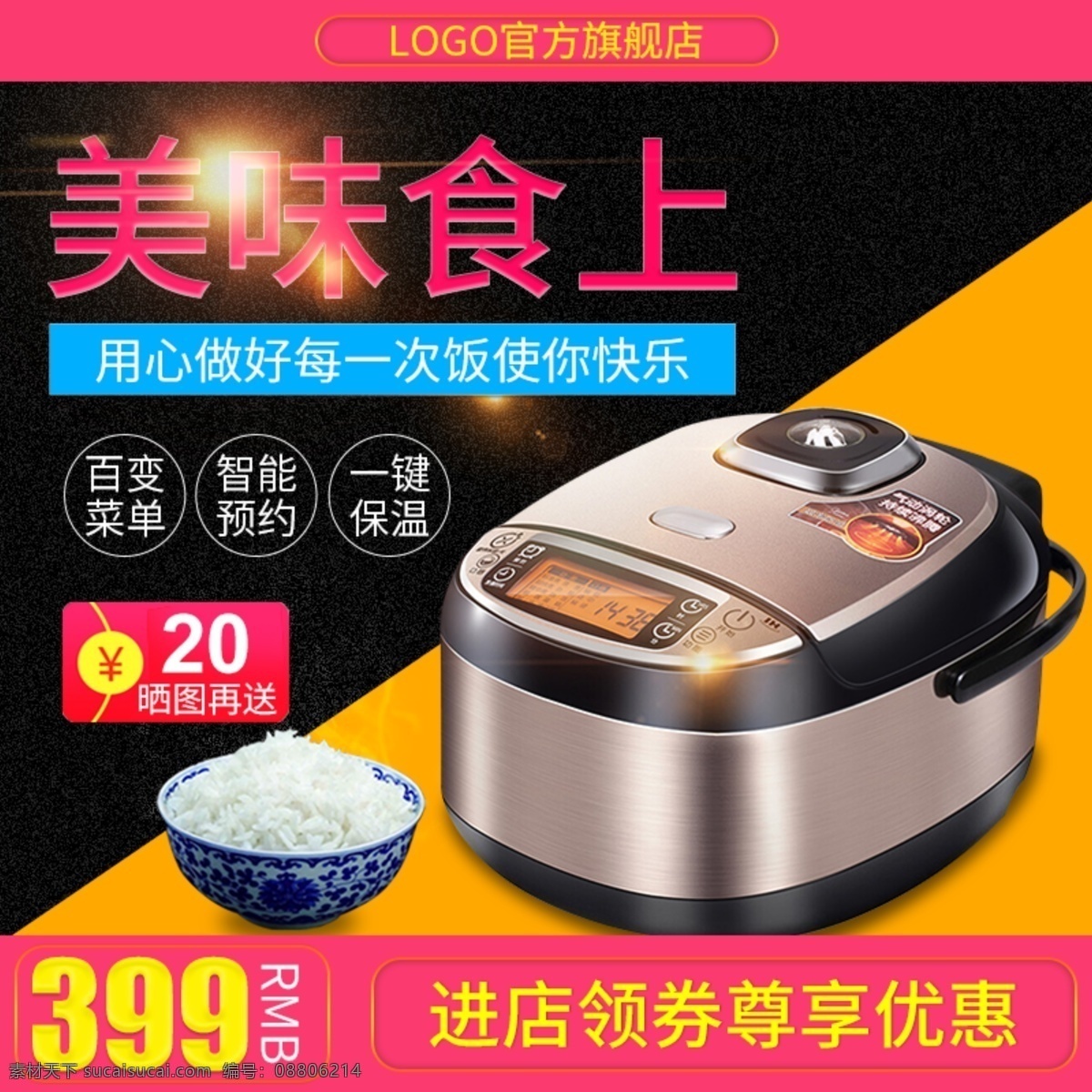 电商 淘宝 天猫 电饭煲 美味 食 上 直通 车主 图 促销 直通车 主图 广告图 推广图 米饭 碗