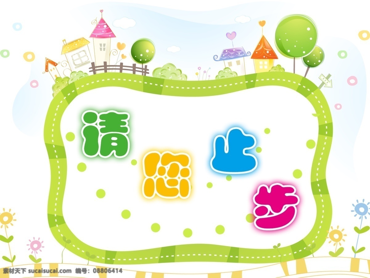 温馨提示 保持安静 安静 节约用水 手机静音 节约资源 来也匆匆 去也匆匆 请勿乱丢垃圾 工具用完 请放回原处 配电重地 闲人免进 请关闭电源 抽烟 稳步室外 向前一小步 文明一大步 卫生间 清洁记录表 保洁服务 消防安全提示 教室检查表 模板 展板