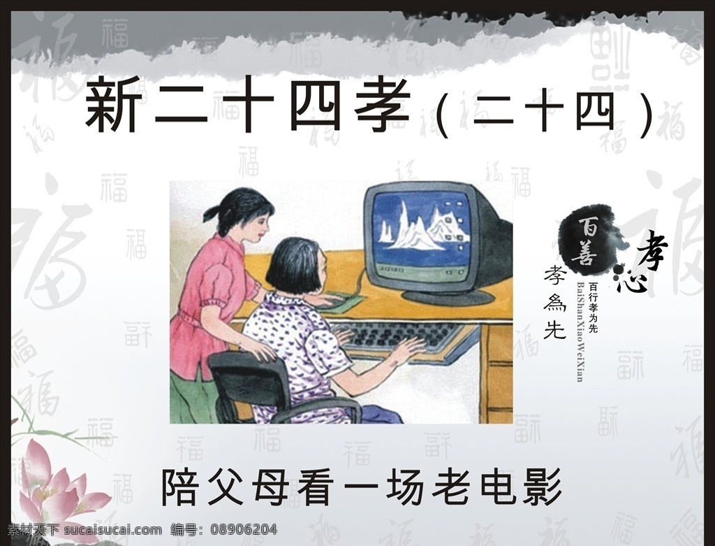 新二十四孝 孝亲 敬老 老人 尊老 二十四孝 二十四孝模板 24孝 二十四孝图 传统文化 百善孝为先 二十四孝文化 新24孝 新农村 讲文明 树新风 和谐家园 孝文化 尊老敬老 敬老院 感恩父母 养老敬老 共享文件1 展板模板