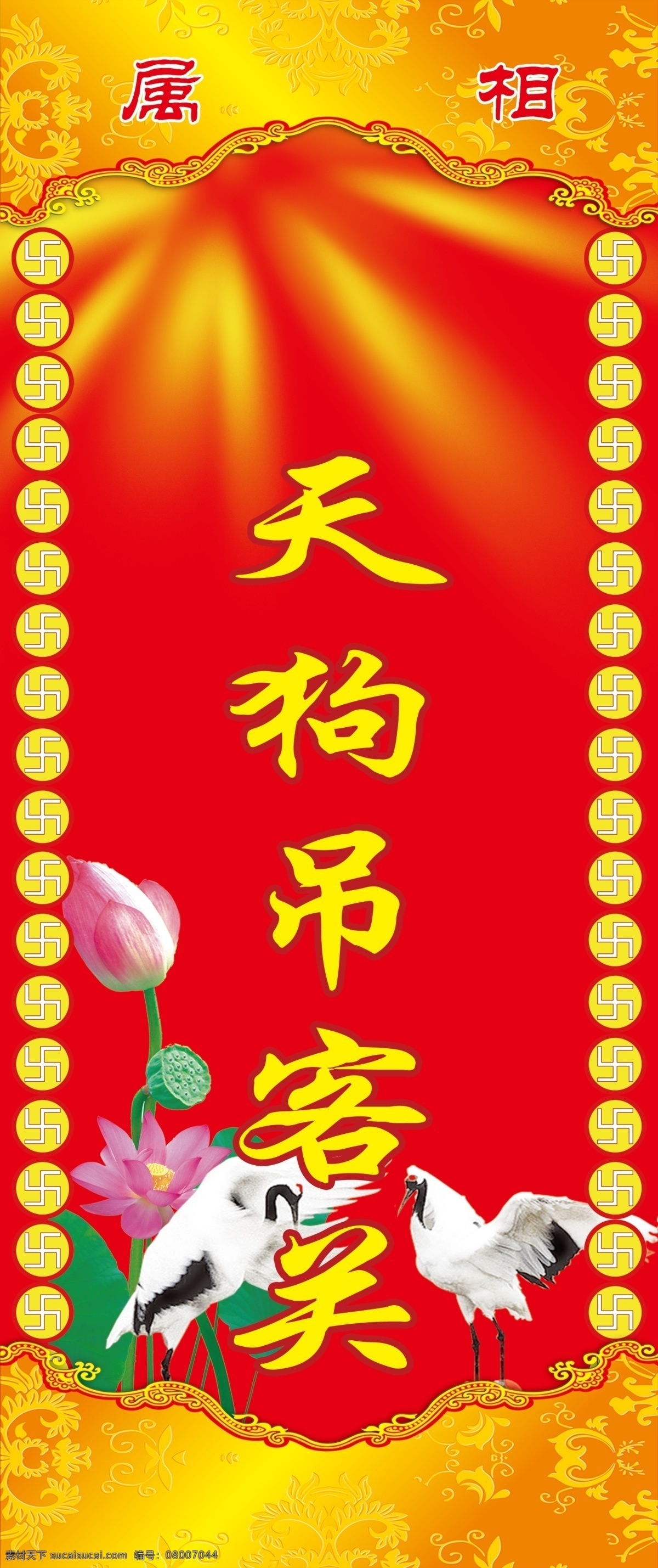 佛教宣传 寺院 佛 天狗吊客关 佛教 仙鹤 荷花 万字福 光芒 红底 七玲珑 分层 源文件