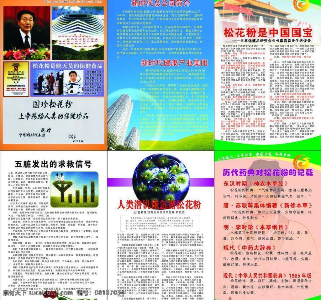 国珍 国 珍 松花粉 展板 矢量 模板下载 航天员 保健食品 新时代 公司简介 松花粉记载 人类 潜 饥饿 需要 其他海报设计