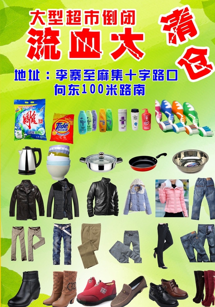 清仓 大 处理 彩页 超市倒闭 清仓甩卖 流血大清仓 清仓彩页 甩卖彩页 dm宣传单