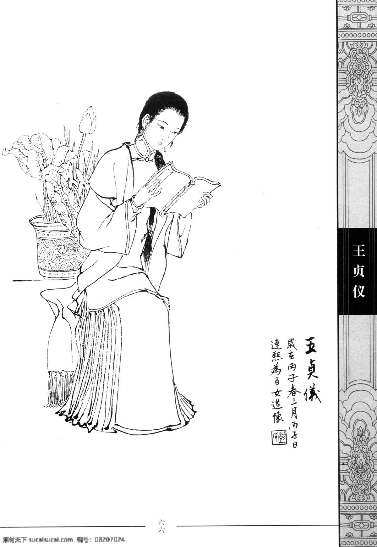 中国仕女百图 王贞仪 仕女 彭连熙 线描 扫描 绘画书法 文化艺术